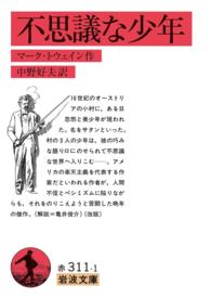 不思議な少年 岩波文庫