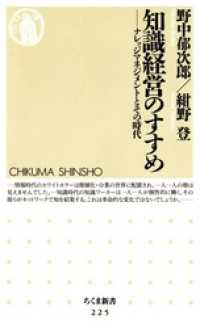 知識経営のすすめ　――ナレッジマネジメントとその時代 ちくま新書