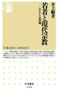 ちくま新書<br> 若者と現代宗教　――失われた座標軸