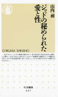 ちくま新書<br> ジッドの秘められた愛と性