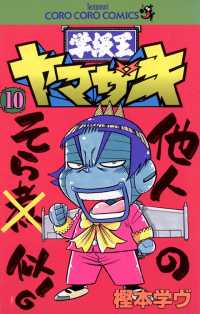 学級王ヤマザキ（１０） てんとう虫コミックス