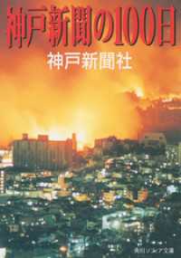 角川ソフィア文庫<br> 神戸新聞の１００日