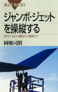 ブルーバックス<br> ジャンボ・ジェットを操縦する　Ｂ７４７－４００の離陸から着陸まで