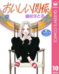 クイーンズコミックスDIGITAL<br> おいしい関係 10