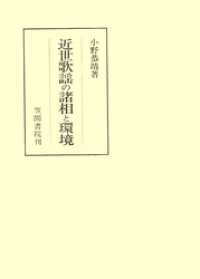 笠間叢書<br> 近世歌謡の諸相と環境