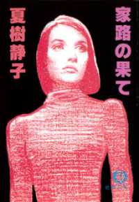 家路の果て / 夏樹静子【著】 <電子版> - 紀伊國屋書店ウェブ 家路の果て / 夏樹静子【著】 <電子版> - 紀伊國屋書店ウェブ
