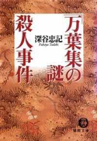 徳間文庫<br> 「万葉集の謎」殺人事件