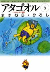 アタゴオル　05　-アタゴオル玉手箱篇- MFコミックス　フラッパーシリーズ