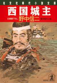 西国城主 - 傑作時代小説