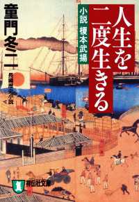 人生を二度生きる――小説　榎本武揚 祥伝社文庫