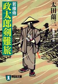 祥伝社文庫<br> 若様侍　政太郎剣難旅