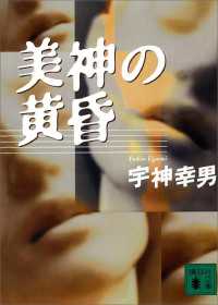 美神の黄昏 講談社文庫
