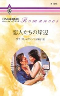 ハーレクイン・ロマンス<br> 恋人たちの岸辺