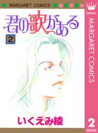 君の歌がある 2 マーガレットコミックスDIGITAL