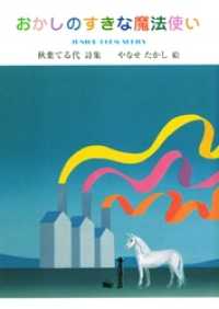 おかしのすきな魔法使い ジュニアポエム