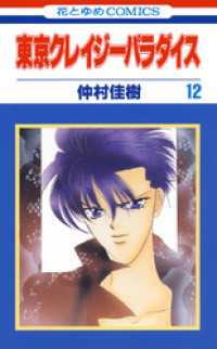 花とゆめコミックス<br> 東京クレイジーパラダイス　12巻