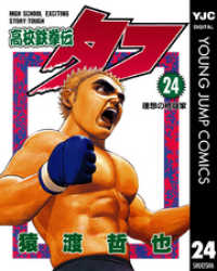 【中古】 高校鉄拳伝タフ ガルシアｖｓ．木場、最期の闘い/集英社/猿渡哲也 Amazon.co.jp: 高校鉄拳伝タフ ガルシアVS木場、最期の闘い!編