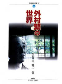 外村繁の世界 別冊淡海文庫