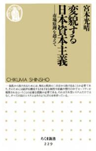 ちくま新書<br> 変貌する日本資本主義 - 市場原理を超えて