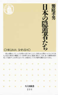 ちくま新書<br> 日本の隠遁者たち