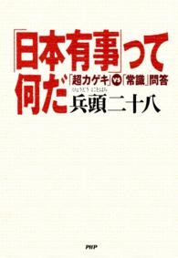 「日本有事」って何だ - 「超カゲキ」ｖｓ「常識」問答