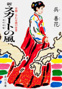 新 スカートの風　日韓＝合わせ鏡の世界 角川文庫