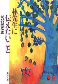 角川文庫<br> 林先生に伝えたいこと