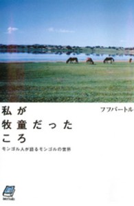 私が牧童だったころ - モンゴル人が語るモンゴルの世界