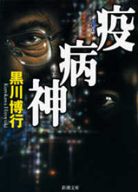 新潮文庫<br> 疫病神