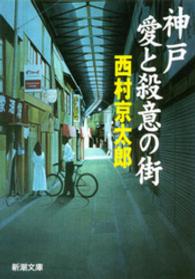 神戸　愛と殺意の街