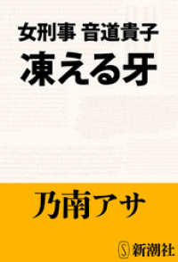 女刑事音道貴子　凍える牙 新潮文庫