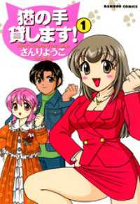バンブーコミックス 4コマセレクション<br> 猫の手貸します！　（１）