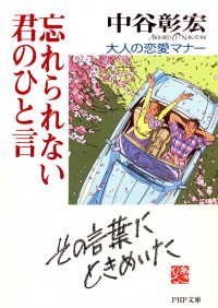 忘れられない君のひと言 - 大人の恋愛マナー