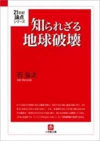 小学館文庫<br> 知られざる地球破壊（小学館文庫）