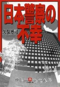 日本警察の不幸（小学館文庫） 小学館文庫