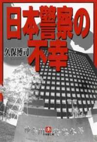 小学館文庫<br> 日本警察の不幸（小学館文庫）