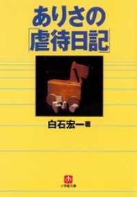 ありさの「虐待日記」（小学館文庫） 小学館文庫