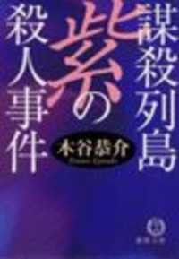 謀殺列島　紫の殺人事件（電子復刻版） 徳間文庫