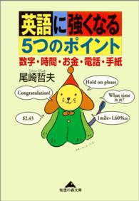 英語に強くなる５つのポイント～数字・時間・お金・電話・手紙～