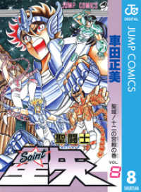 聖闘士星矢 8 ジャンプコミックスDIGITAL