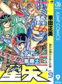 ジャンプコミックスDIGITAL<br> 聖闘士星矢 9