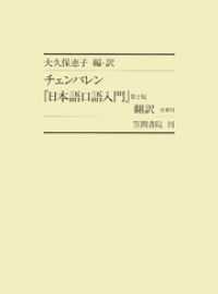 チェンバレン『日本語口語入門』第２版　翻訳 付索引 笠間叢書