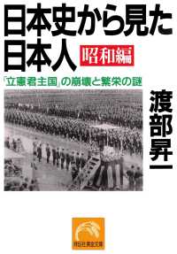 祥伝社黄金文庫<br> 日本史から見た日本人・昭和編 - 「立憲君主国」の崩壊と繁栄の謎