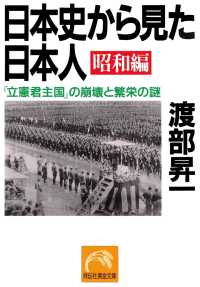 日本史から見た日本人・昭和編 - 「立憲君主国」の崩壊と繁栄の謎 祥伝社黄金文庫