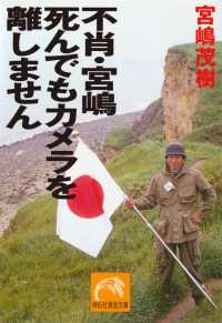 不肖・宮嶋　死んでもカメラを離しません 祥伝社黄金文庫