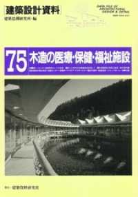 木造の医療・保健・福祉施設 建築設計資料
