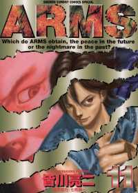ARMS（１１） 少年サンデーコミックス