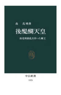 中公新書<br> 後醍醐天皇　南北朝動乱を彩った覇王