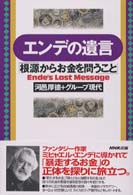 エンデの遺言―「根源からお金を問うこと」 - 根源からお金を問うこと