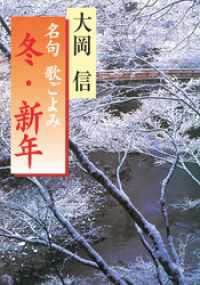 角川文庫<br> 名句　歌ごよみ［冬・新年］